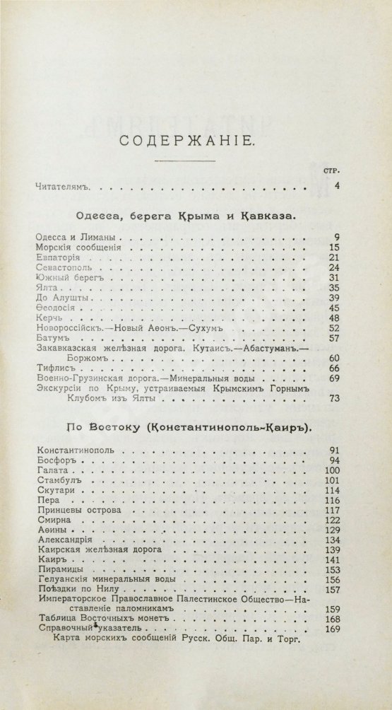 Антикварная книга Русское общество пароходства и торговли. Флот, Агенты Общества, расписания пароходов и тарифы. На 1899 год