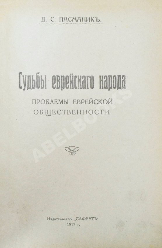 Антикварная книга Пасманик, Д.С. Судьбы еврейского народа. Проблемы еврейской общественности