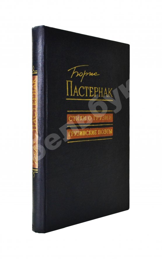 Антикварная книга Пастернак, Б.Л. Стихи о Грузии. Грузинские поэты