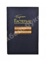 Пастернак, Б.Л. Стихи о Грузии. Грузинские поэты