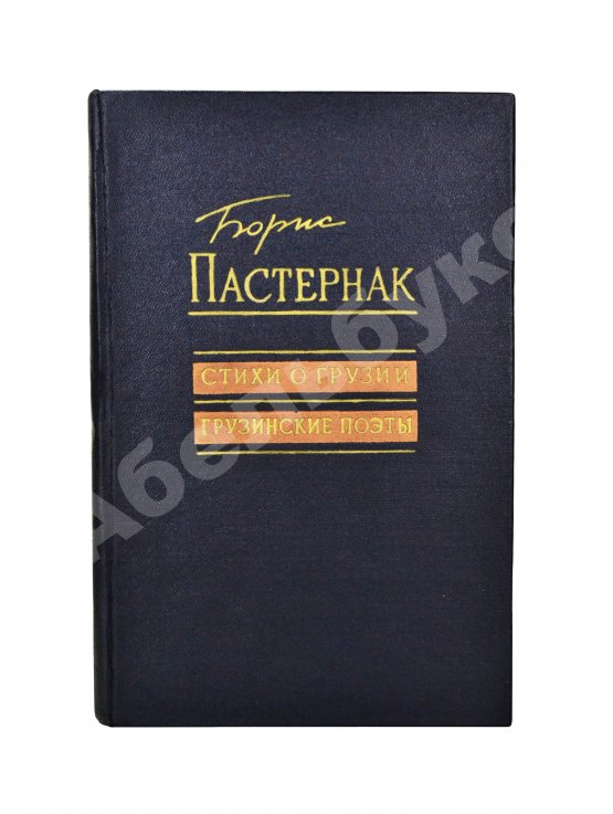 Антикварная книга Пастернак, Б.Л. Стихи о Грузии. Грузинские поэты