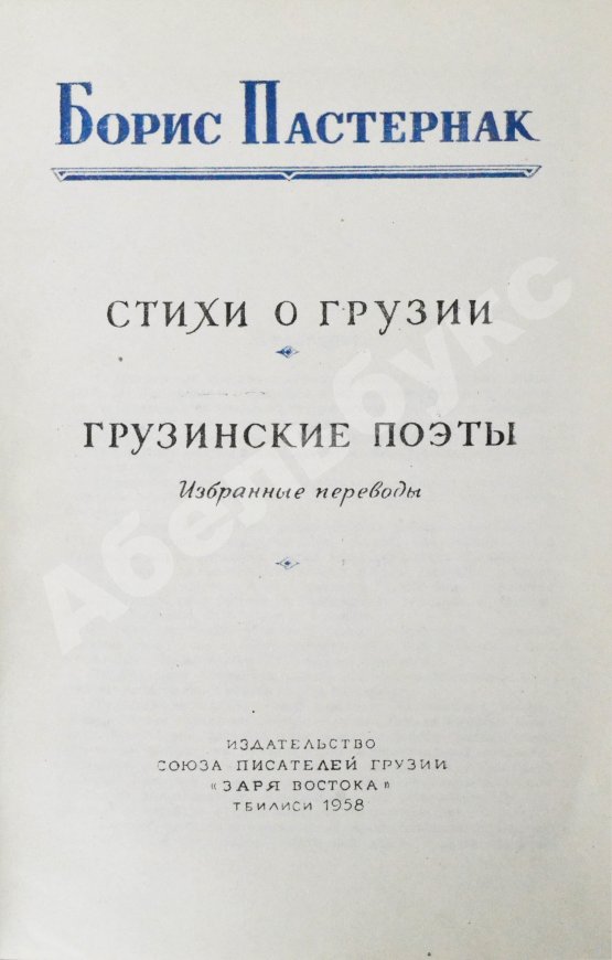 Антикварная книга Пастернак, Б.Л. Стихи о Грузии. Грузинские поэты