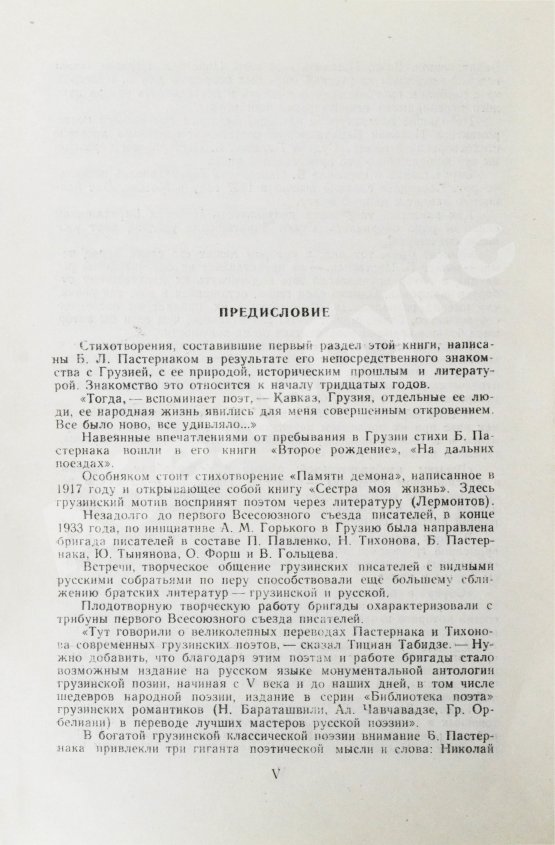 Антикварная книга Пастернак, Б.Л. Стихи о Грузии. Грузинские поэты