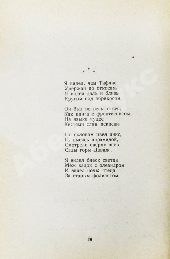 Антикварная книга Пастернак, Б.Л. Стихи о Грузии. Грузинские поэты