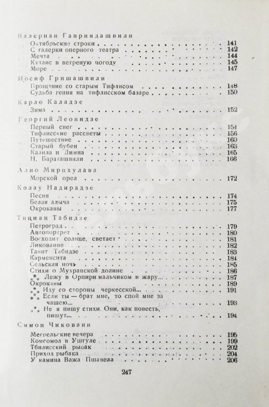 Антикварная книга Пастернак, Б.Л. Стихи о Грузии. Грузинские поэты