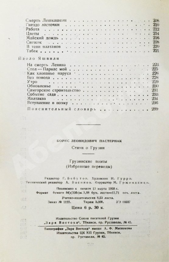 Антикварная книга Пастернак, Б.Л. Стихи о Грузии. Грузинские поэты