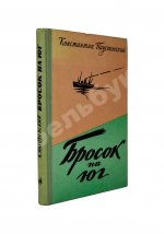 Паустовский, К.Г. [автограф] Бросок на юг