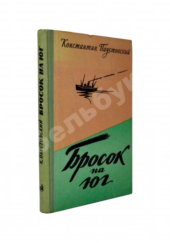 Антикварная книга Паустовский, К.Г. [автограф] Бросок на юг