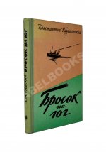 Паустовский, К.Г. [автограф] Бросок на юг