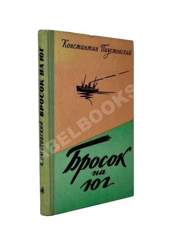 Антикварная книга Паустовский, К.Г. [автограф] Бросок на юг