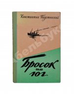 Паустовский, К.Г. [автограф] Бросок на юг