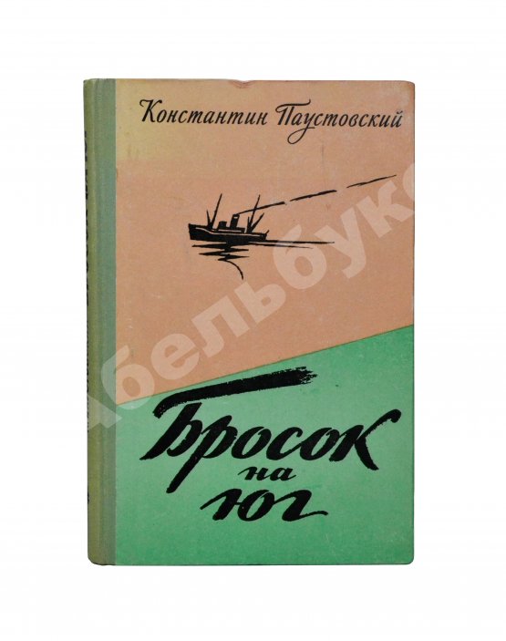 Антикварная книга Паустовский, К.Г. [автограф] Бросок на юг