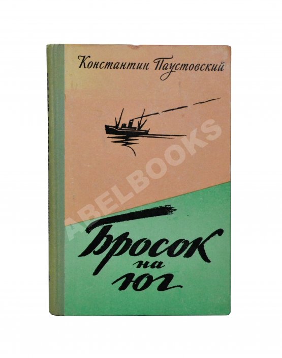 Антикварная книга Паустовский, К.Г. [автограф] Бросок на юг