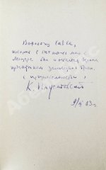 Паустовский, К.Г. [автограф] Бросок на юг