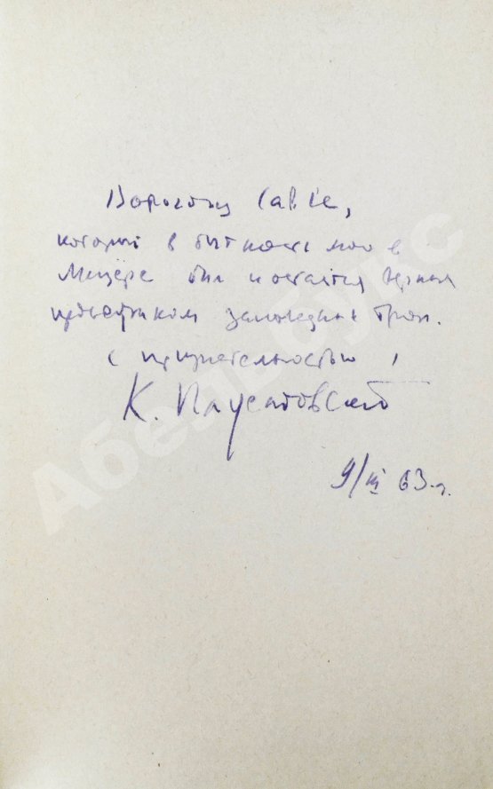 Антикварная книга Паустовский, К.Г. [автограф] Бросок на юг