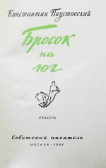 Паустовский, К.Г. [автограф] Бросок на юг