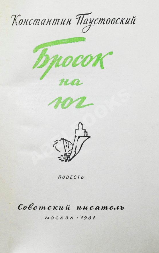 Антикварная книга Паустовский, К.Г. [автограф] Бросок на юг