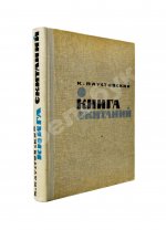 Паустовский, К.Г. [автограф] Книга скитаний. Первое издание