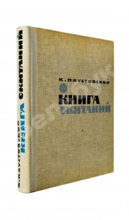 Паустовский, К.Г. [автограф] Книга скитаний. Первое издание