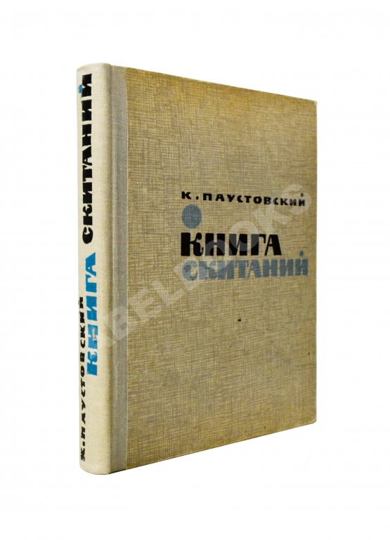 Антикварная книга Паустовский, К.Г. [автограф] Книга скитаний. Первое издание