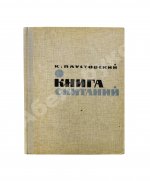 Паустовский, К.Г. [автограф] Книга скитаний. Первое издание
