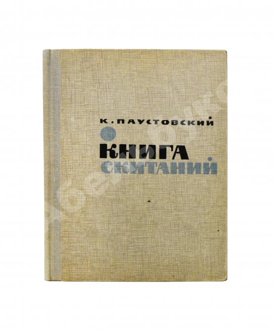 Антикварная книга Паустовский, К.Г. [автограф] Книга скитаний. Первое издание