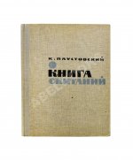 Паустовский, К.Г. [автограф] Книга скитаний. Первое издание