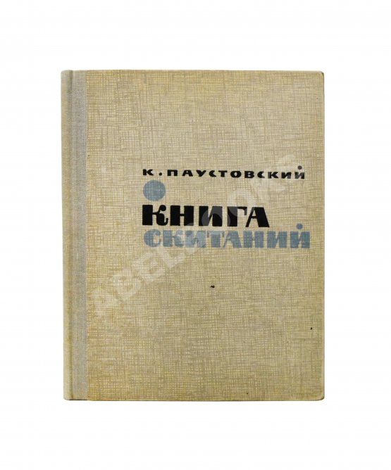 Антикварная книга Паустовский, К.Г. [автограф] Книга скитаний. Первое издание