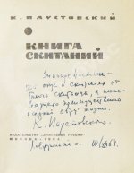 Паустовский, К.Г. [автограф] Книга скитаний. Первое издание