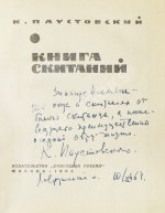 Паустовский, К.Г. [автограф] Книга скитаний. Первое издание