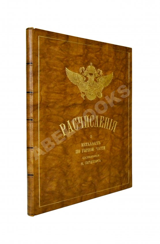 Антикварная книга Перцев, Н.Н. Расчисления о металлах по горной части, составленные Н. Перцевым Антикварная книга Перцев, Н.Н. Расчисления о металлах по горной части, составленные Н. Перцевым