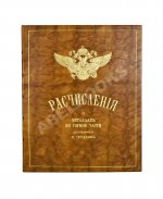 Перцев, Н.Н. Расчисления о металлах по горной части, составленные Н. Перцевым
