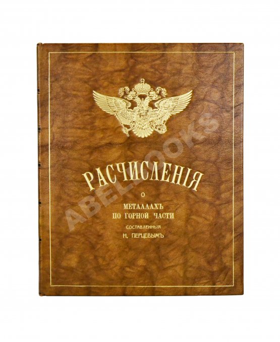 Антикварная книга Перцев, Н.Н. Расчисления о металлах по горной части, составленные Н. Перцевым