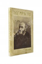 По, Э. Избранные рассказы