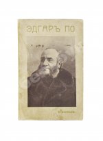 По, Э. Избранные рассказы