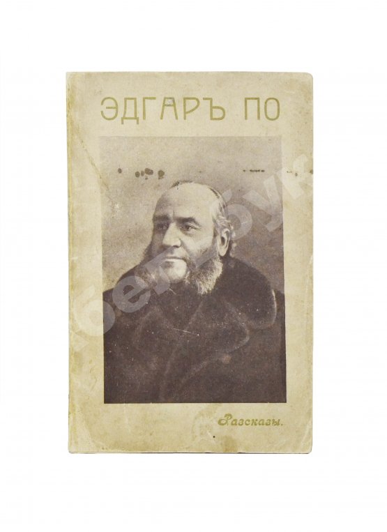Антикварная книга По, Э. Избранные рассказы