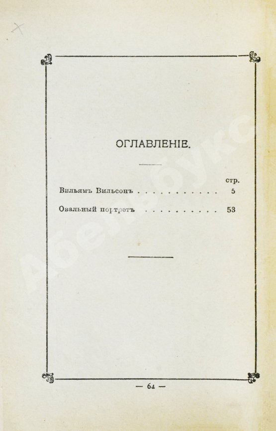 Антикварная книга По, Э. Избранные рассказы