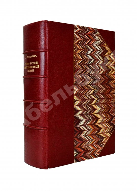 Позднеев, Д.М. Японо-русский иероглифический словарь