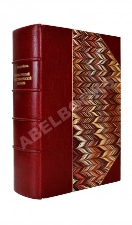 Позднеев, Д.М. Японо-русский иероглифический словарь