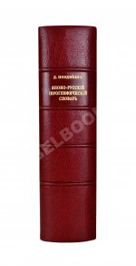 Позднеев, Д.М. Японо-русский иероглифический словарь