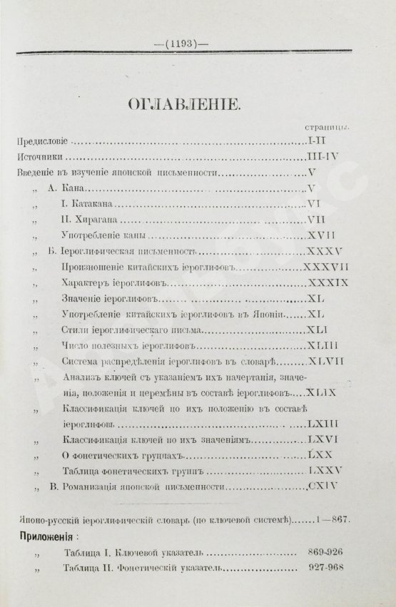 Позднеев, Д.М. Японо-русский иероглифический словарь