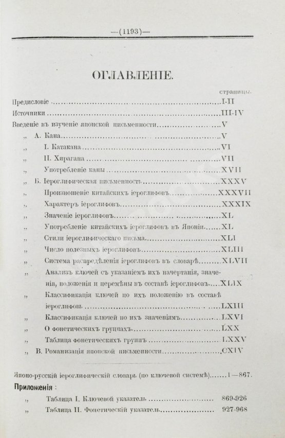 Позднеев, Д.М. Японо-русский иероглифический словарь Позднеев, Д.М. Японо-русский иероглифический словарь
