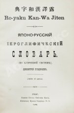 Позднеев, Д.М. Японо-русский иероглифический словарь