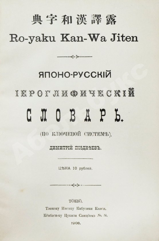 Позднеев, Д.М. Японо-русский иероглифический словарь