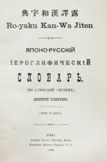 Позднеев, Д.М. Японо-русский иероглифический словарь