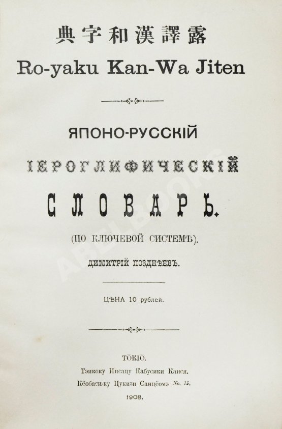 Позднеев, Д.М. Японо-русский иероглифический словарь Позднеев, Д.М. Японо-русский иероглифический словарь