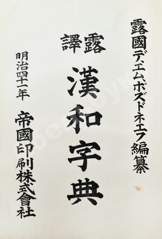 Позднеев, Д.М. Японо-русский иероглифический словарь