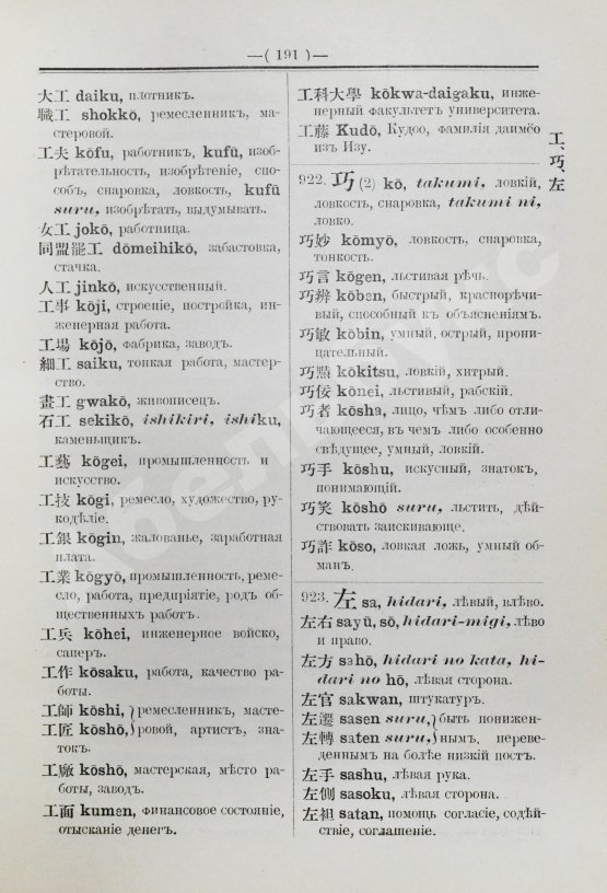 Позднеев, Д.М. Японо-русский иероглифический словарь
