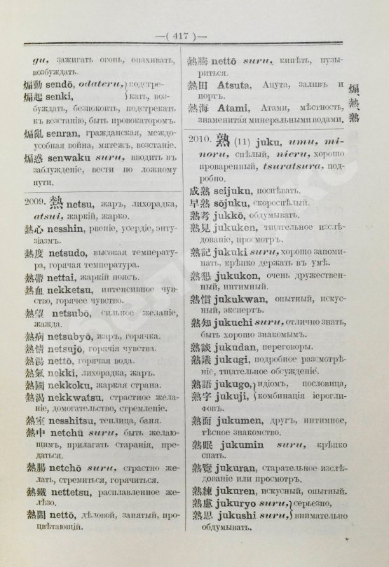 Позднеев, Д.М. Японо-русский иероглифический словарь