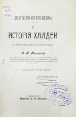 Рагозина, З.А. История Халдеи с отдалённейших времён до возвышения Ассирии